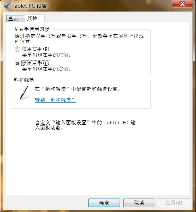 平板电脑设置（Win7）